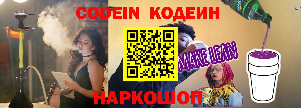 Кодеиновый сироп Lean Purple Drank  Кодеин напиток Lean (лин)  Вход с VPN  Скопин 
